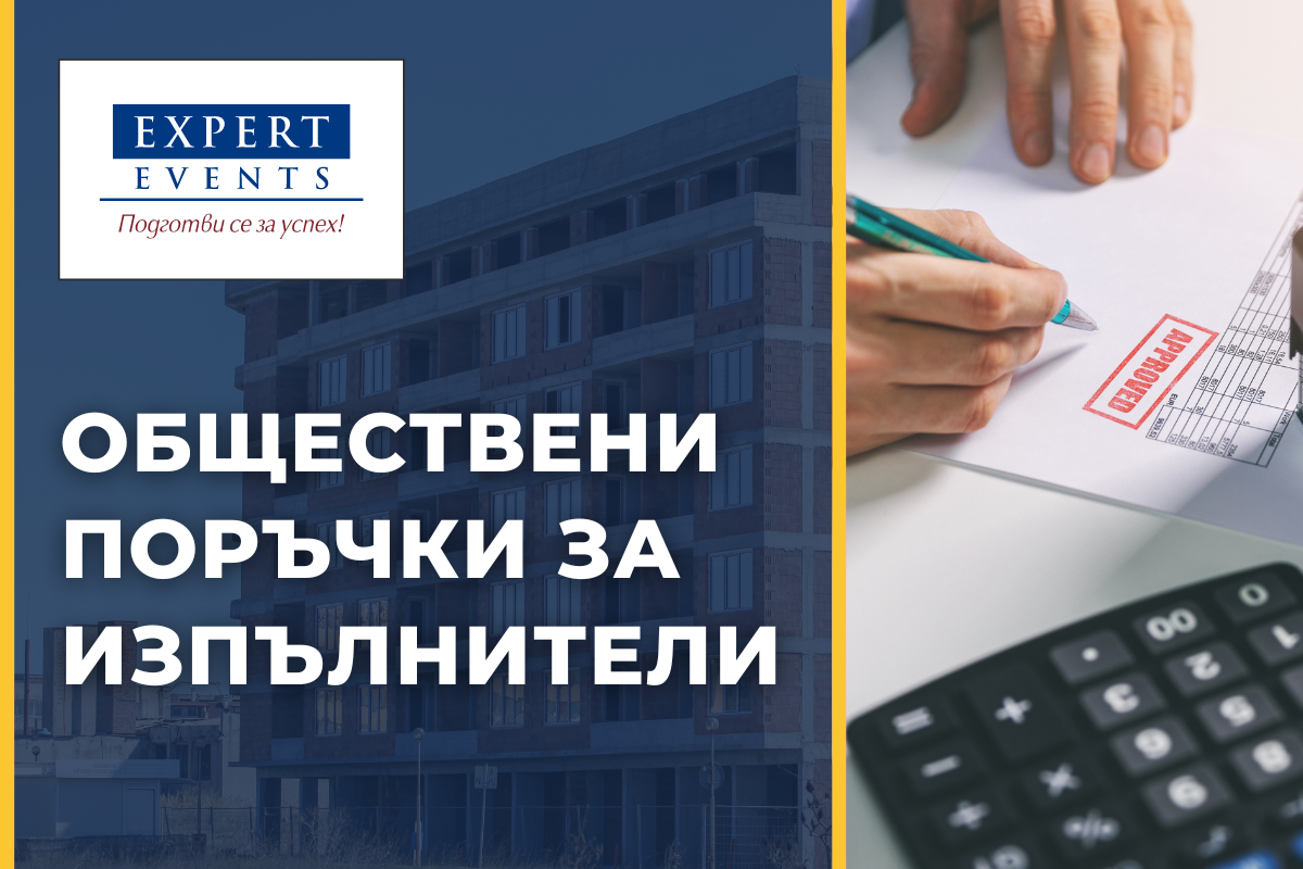 ОБЩЕСТВЕНИ ПОРЪЧКИ ЗА ИЗПЪЛНИТЕЛИ