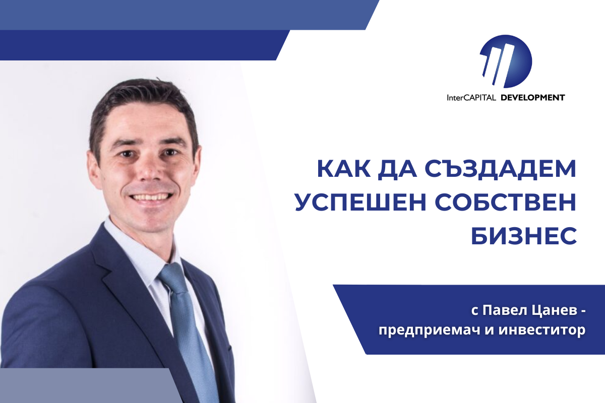 КАК ДА СЪЗДАДЕМ УСПЕШЕН СОБСТВЕН БИЗНЕС