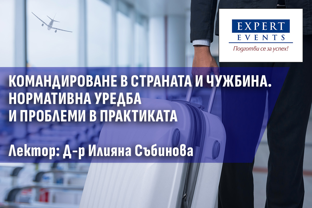 КОМАНДИРОВАНЕ В СТРАНАТА И ЧУЖБИНА. НОРМАТИВНА УРЕДБА И ПРОБЛЕМИ В ПРАКТИКАТА