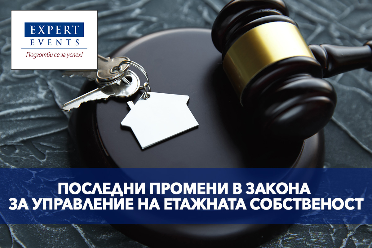 ПОСЛЕДНИ ПРОМЕНИ В ЗАКОНА ЗА УПРАВЛЕНИЕ НА ЕТАЖНАТА СОБСТВЕНОСТ