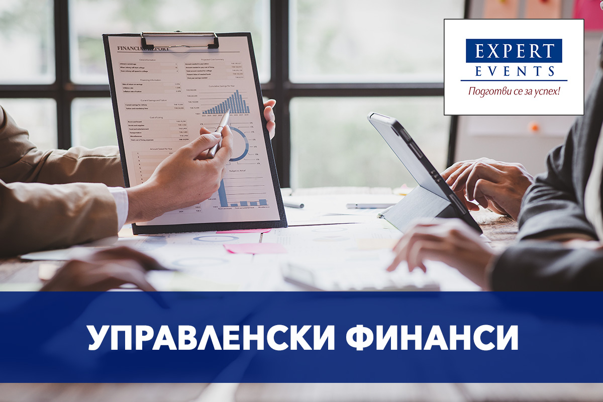 УПРАВЛЕНСКИ ФИНАНСИ