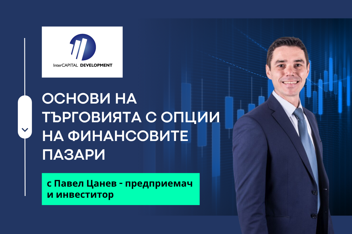 ОСНОВИ НА ТЪРГОВИЯТА С ОПЦИИ НА ФИНАНСОВИТЕ ПАЗАРИ -  С ПАВЕЛ ЦАНЕВ