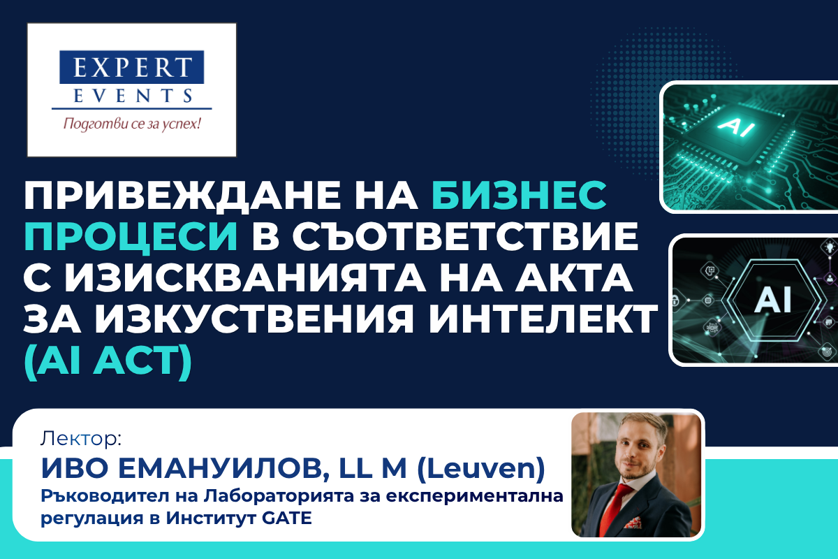 ПРИВЕЖДАНЕ НА БИЗНЕС ПРОЦЕСИ В СЪОТВЕТСТВИЕ С ИЗИСКВАНИЯТА НА АКТА ЗА ИЗКУСТВЕНИЯ ИНТЕЛЕКТ (AI ACT)