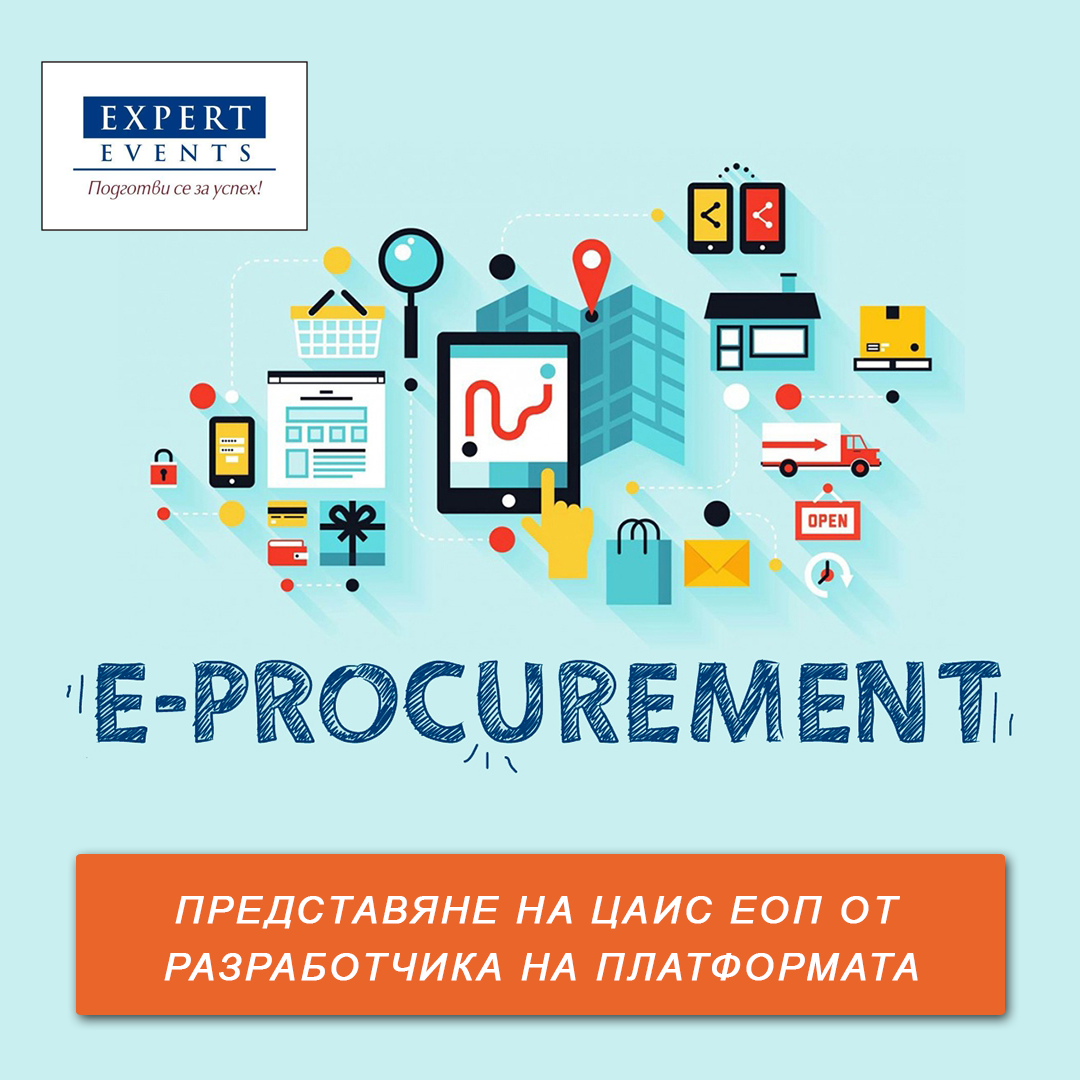 ЦАИС ЕОП ЗА ИЗПЪЛНИТЕЛИ НА ОБЩЕСТВЕНИ ПОРЪЧКИ. НОВИ МОДУЛИ В ЦАИС ЕОП