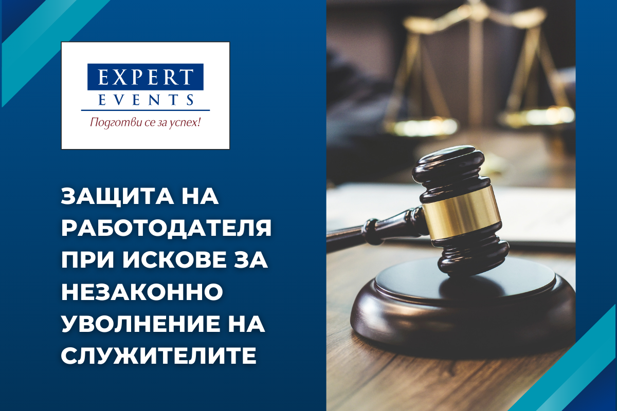 ЗАЩИТА НА РАБОТОДАТЕЛЯ ПРИ ИСКОВЕ ЗА НЕЗАКОННО УВОЛНЕНИЕ НА СЛУЖИТЕЛИТЕ. ЗАДЪЛЖЕНИЯ НА РАБОТОДАТЕЛЯ ПРИ ВЪЗСТАНОВЯВАНЕ НА НЕЗАКОННО УВОЛНЕН СЛУЖИТЕЛ