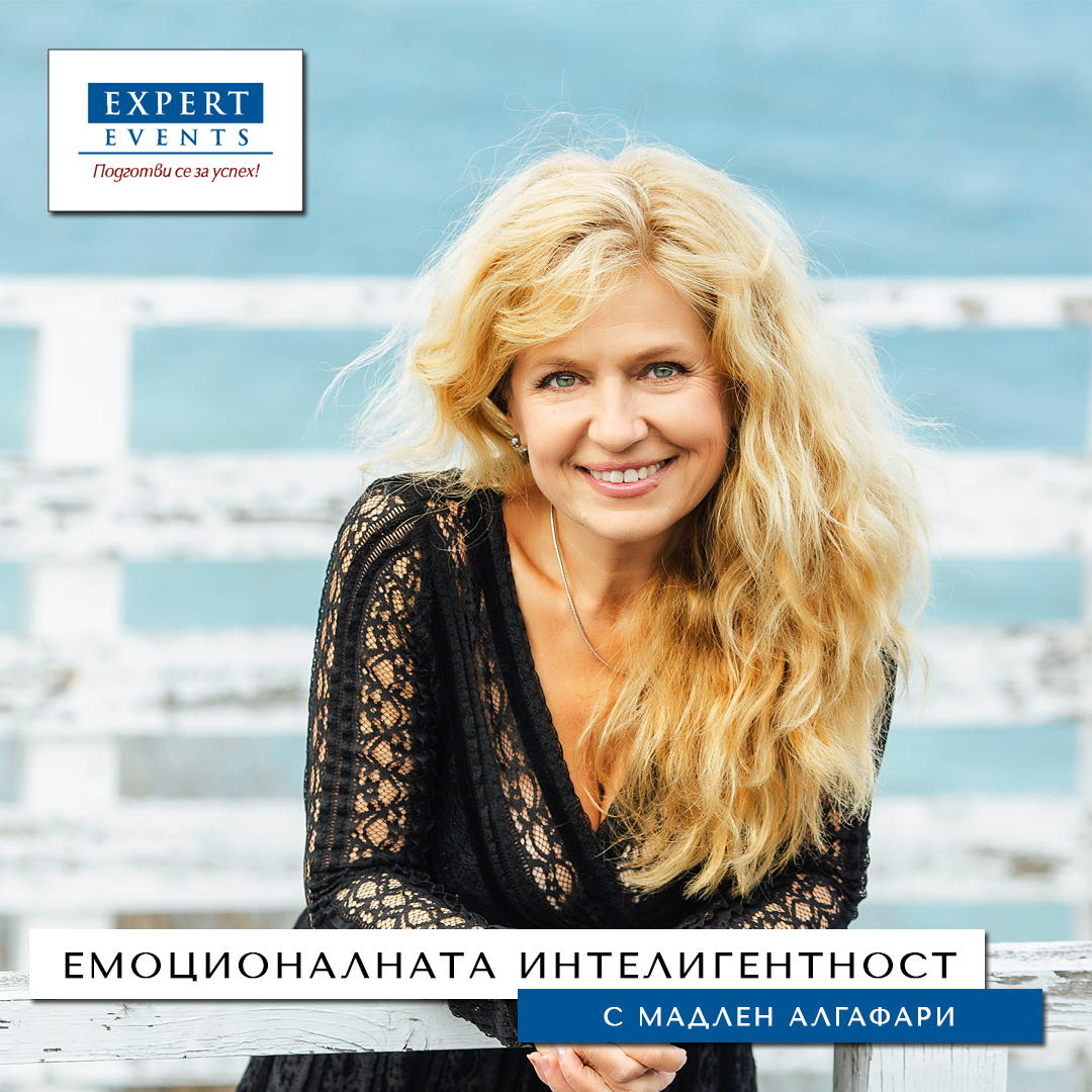 ЕМОЦИОНАЛНАТА ИНТЕЛИГЕНТНОСТ - С МАДЛЕН АЛГАФАРИ
