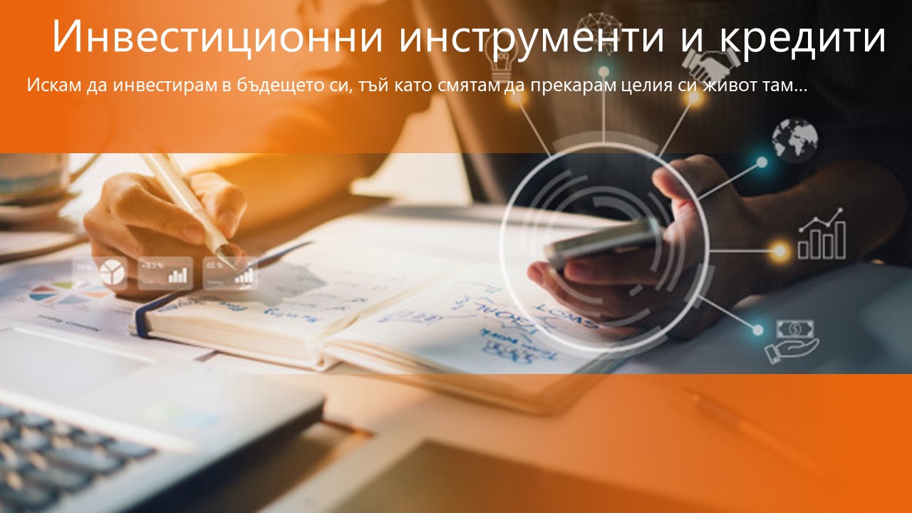 ИНВЕСТИЦИОННИ ИНСТРУМЕНТИ И КРЕДИТИ