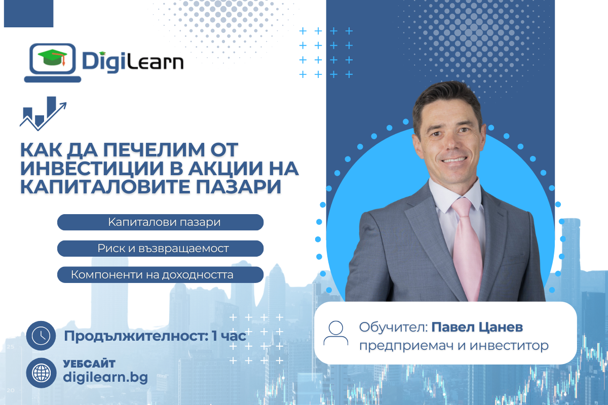 КАК ДА ПЕЧЕЛИМ ОТ ИНВЕСТИЦИИ В АКЦИИ НА КАПИТАЛОВИТЕ ПАЗАРИ