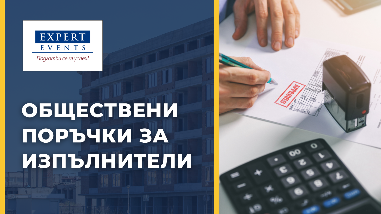 ОБЩЕСТВЕНИ ПОРЪЧКИ ЗА ИЗПЪЛНИТЕЛИ