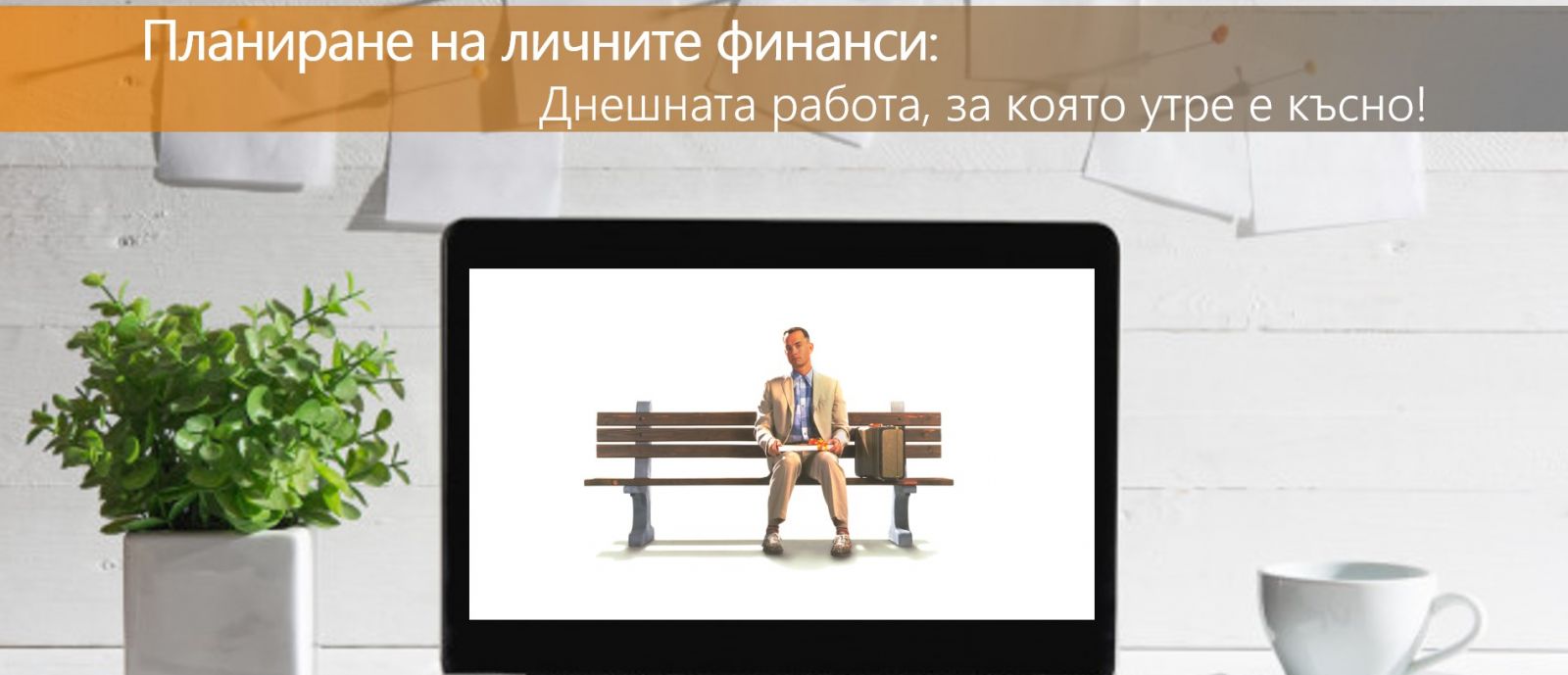 ПЛАНИРАНЕ И УПРАВЛЕНИЕ НА ЛИЧНИТЕ ФИНАНСИ
