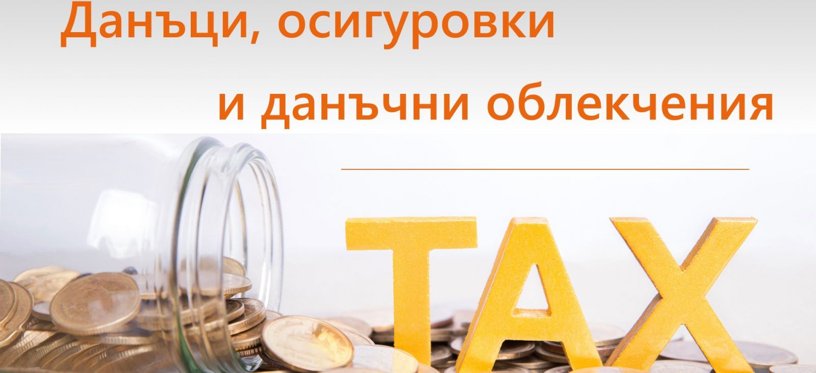 ДАНЪЧНИ ОБЛЕКЧЕНИЯ ЗА ФИЗИЧЕСКИ ЛИЦА